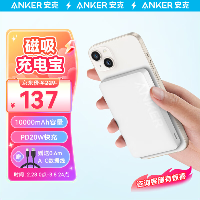 Anker 安克 A1642 无线磁吸移动电源 极光白 10000mAh Type-C 20W 119元（需用券）