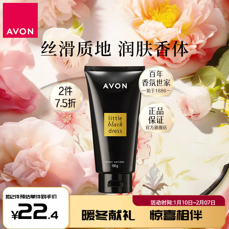 AVON 雅芳 小黑裙香体乳 150g 22.43元（需买2件，共44.86元）