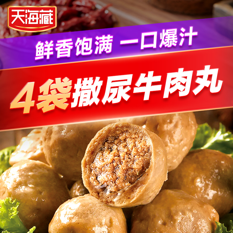 天海藏 撒尿牛肉丸180g/袋火锅烧烤食材口感劲道一口爆汁 23.99元