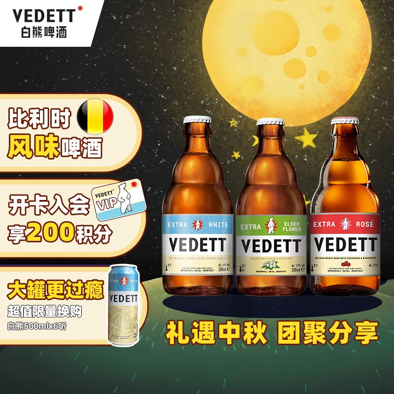 VEDETT 白熊 +接骨木+玫瑰红 精酿啤酒组合装 330mL 24瓶 138.7元（需用券）