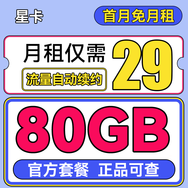 中国电信 星卡 首年29月租（80G流量+首月免租+自选号码+流量20年有效）激活