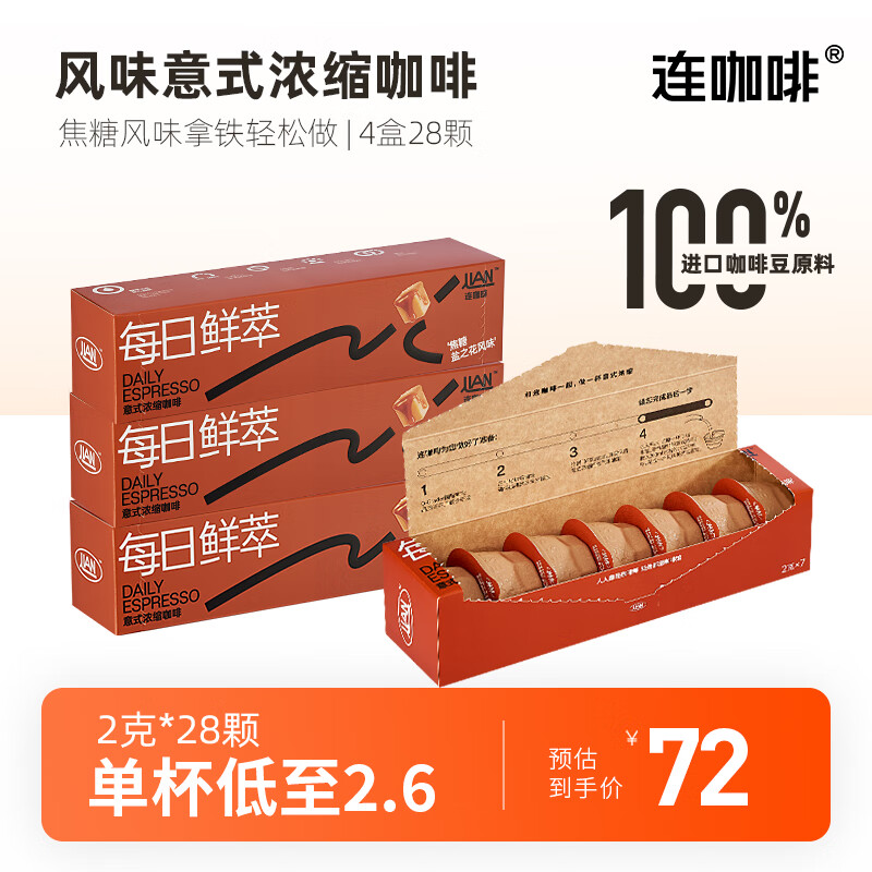 Coffee Box 连咖啡 意式浓缩 冻干胶囊 黑咖啡 焦糖盐之花 4盒28颗 39元（需用券