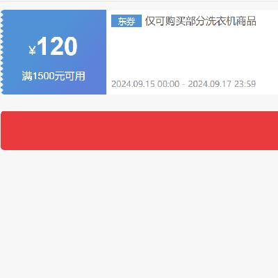 即享好券：京东 自营洗衣机 1500-120元补贴券 可叠加 有效期型至9月17日~