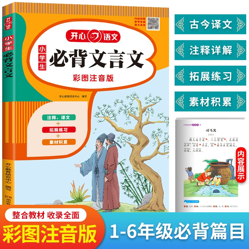 《小学生必背文言文》彩图注音版 ￥7.8