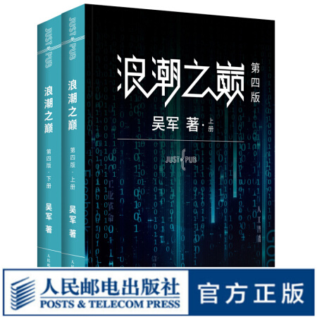 浪潮之巅 第四4版 数学之美文明之光大学之路见识态度全球科技通史吴军作