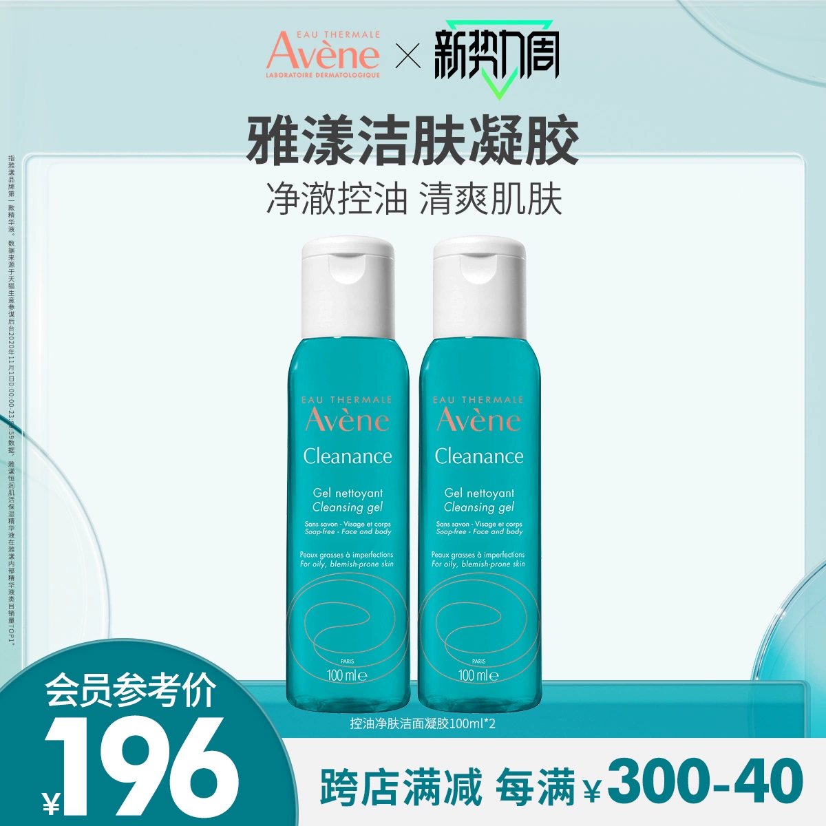 Avene 雅漾 控油净肤洁面凝胶100ml*2 ￥69