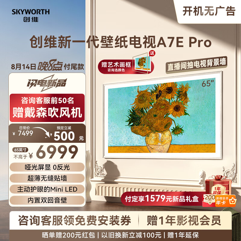 SKYWORTH 创维 壁纸电视65A7E Pro 65英寸 超薄壁画 mini led 抗光类纸屏 艺术电视 