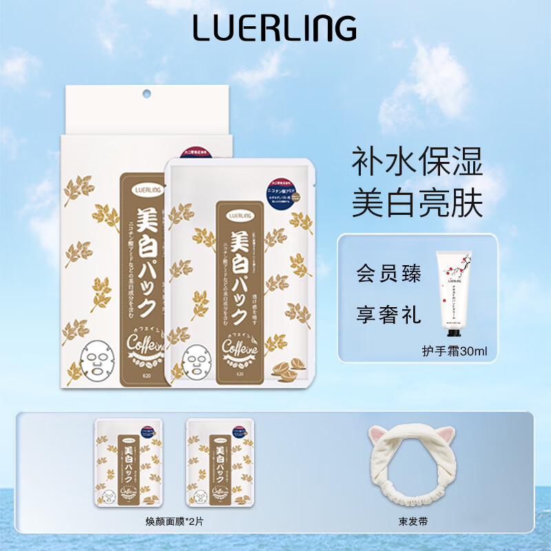 LUERLING 美白面膜 10片（赠 同款2片+发带） 29.1元包邮（需用券）