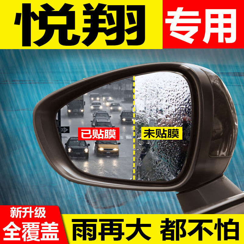 润华年 长安后视镜防雨贴膜悦翔v7倒车镜反光镜防水膜汽车全屏防眩光膜 悦