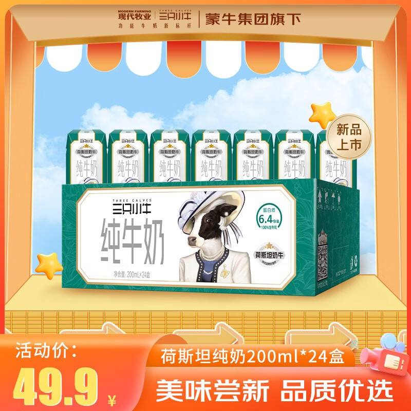 MODERN FARMING 现代牧业 三只小牛纯牛奶200ml*24盒装早餐奶荷斯坦牛 整箱装 100%