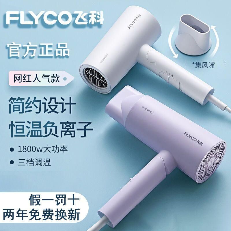 FLYCO 飞科 负离子电吹风家用吹风机发廊理发冷热风筒大功率1800瓦55恒温 37.66