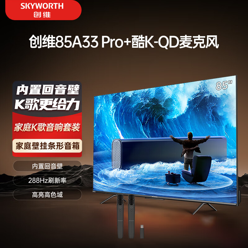 SKYWORTH 创维 电视85A33 Pro+K-QD麦克风套装 85英寸电视机 内置回音壁 288Hz高刷 