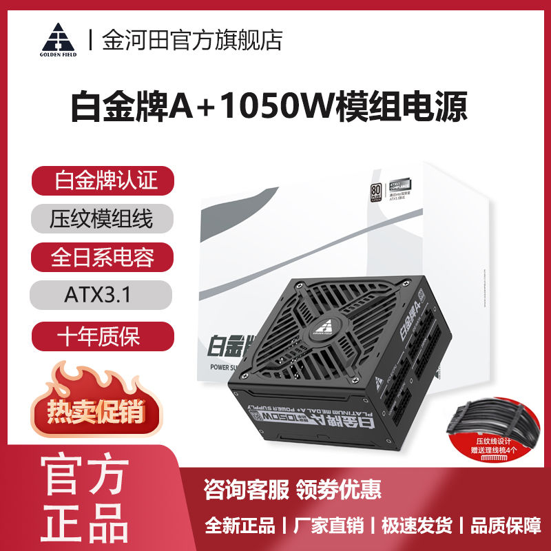 金河田 白金牌1050W压纹线/风扇启停ATX3.1全模组电源智能电脑硬件 499元