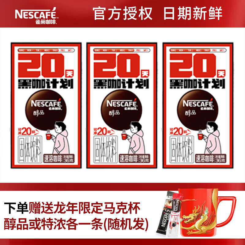 Nestlé 雀巢 醇品黑咖60条（单条6毛，送马克杯+2条试饮装） 39.9元（需用券）