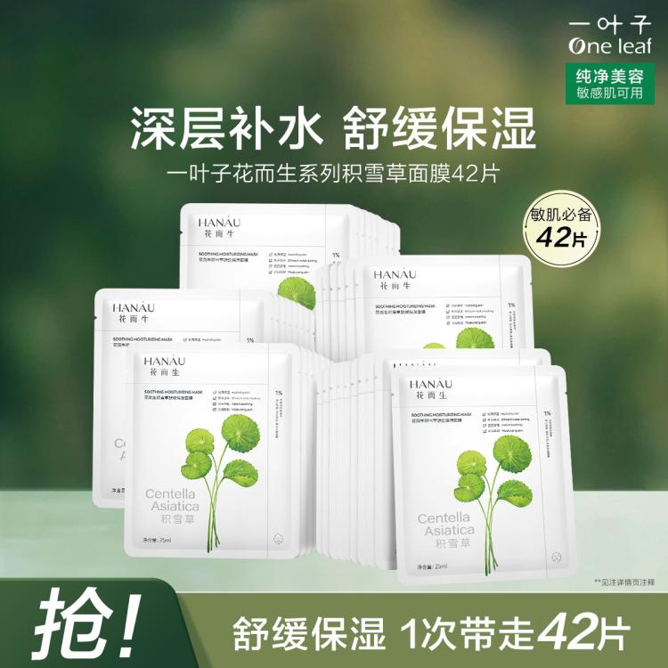 one leaf 一叶子 花而生系列积雪草玻尿酸补水面膜敏肌 50元