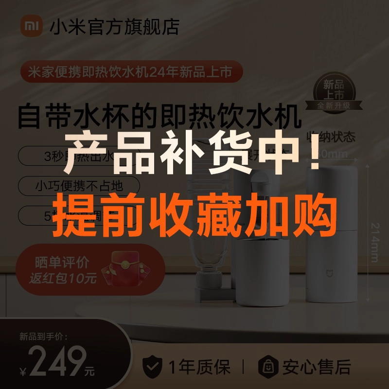 小米米家便携式即热式饮水机家用小型桌面台式直饮净水电热杯两用 ￥249