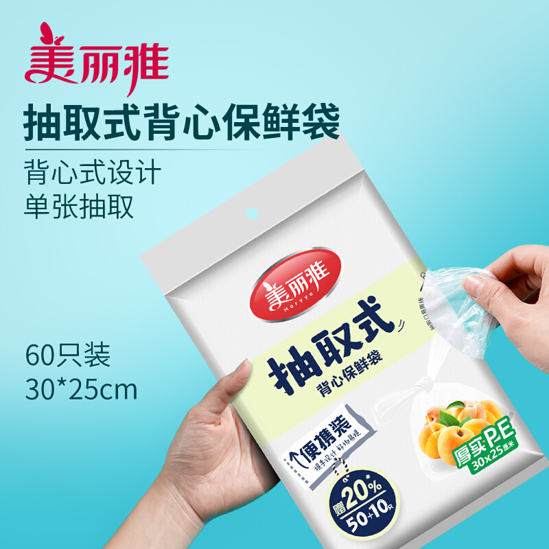 Maryya 美丽雅 抽取式背心保鲜袋 食品包装袋塑料袋 家用大小号一次性连卷袋