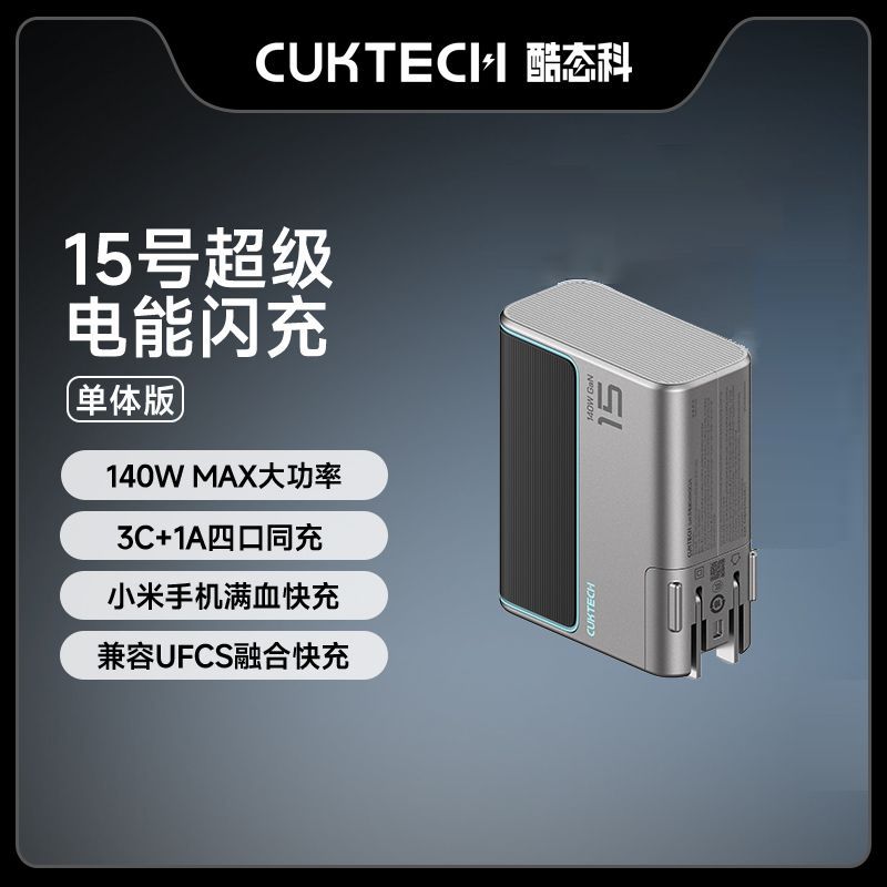 百亿补贴：CukTech 酷态科 15号 140W氮化镓四口充电器 3C1A 92.8元（需买两件，