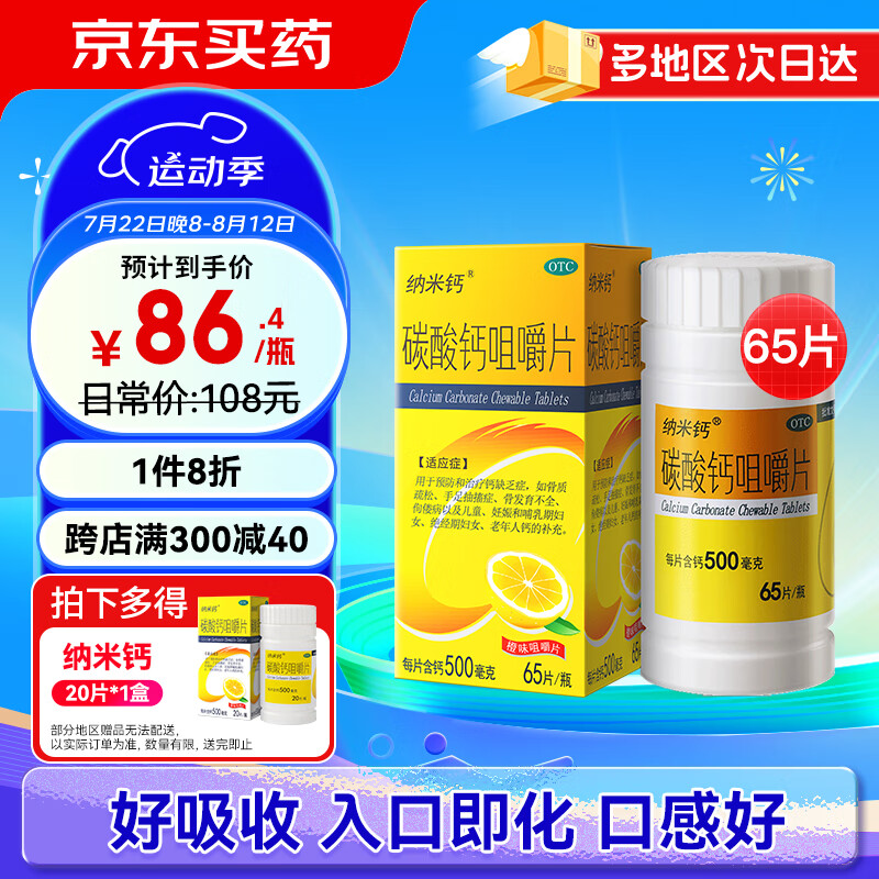 纳米钙 碳酸钙咀嚼片0.5g*65片钙缺乏症骨质疏松手足抽搐儿童妇女老年人钙