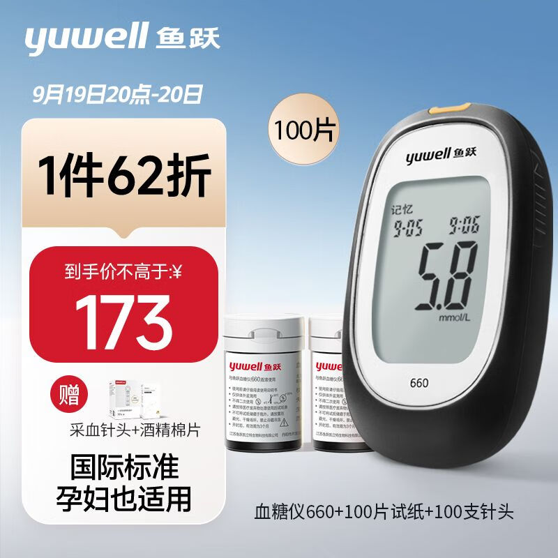 yuwell 鱼跃 660 血糖仪 100片血糖试纸+100支采血针，确保测量结果更加精准！ 