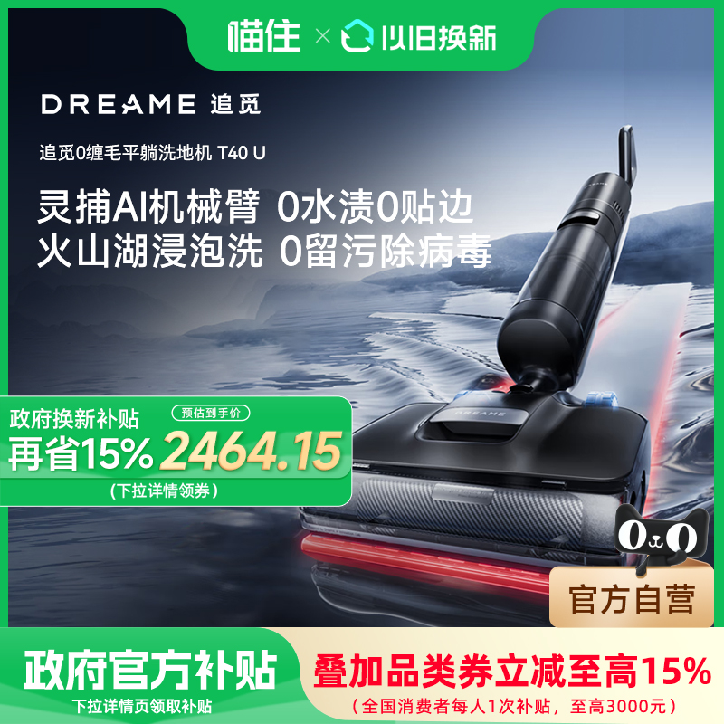 追觅 dreame 0水渍机械臂洗地机T40U躺平双助力吸拖一体 2899元（需用券）