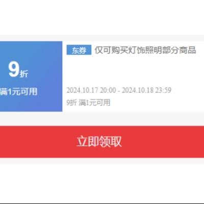 即享好券：京东 双11 灯饰1件9折券 领券防身