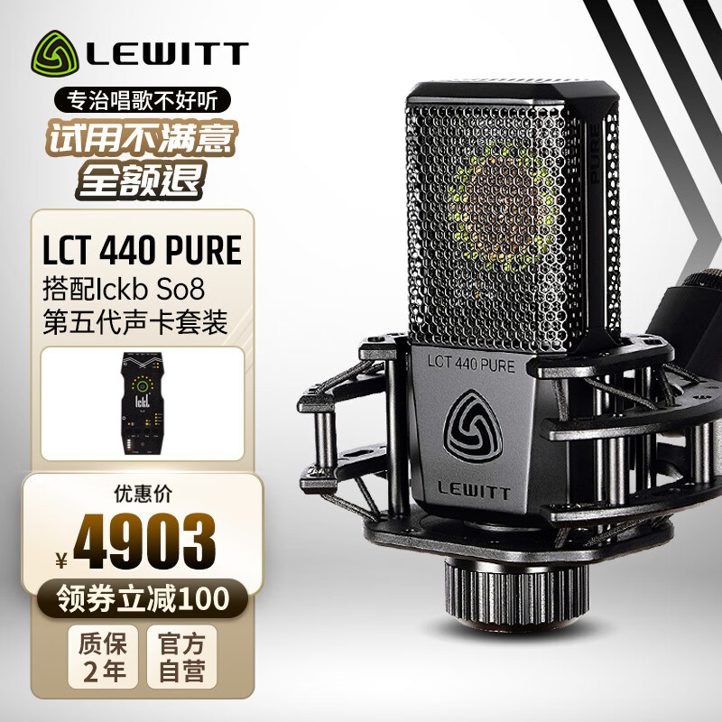 LEWITT 莱维特 LCT 440 PURE+Ickb so8电容麦克风直播设备声卡套装全民家庭ktv歌主