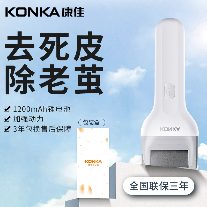 KONKA 康佳 磨脚去死皮神器修足电动磨脚器石修脚器神器去脚皮脚 58元（需用