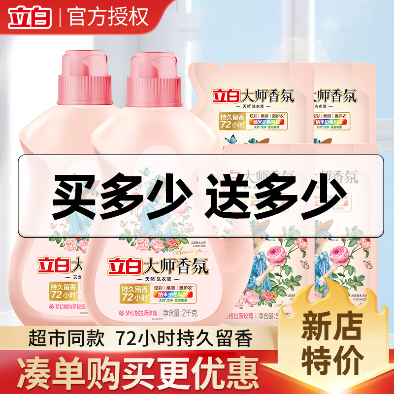 Liby 立白 大师香氛玫瑰洗衣液 200g 7.9元（需用券）