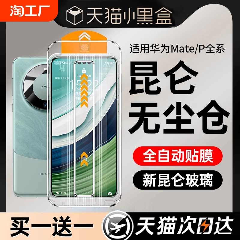 【新昆仑秒贴】适用华为mate60pro手机膜pura70/p60p50p40钢化膜mate40por50+p70ultra曲