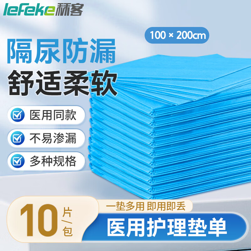 lefeke 秝客 医用护理垫100×200cm 成人护理垫 婴儿产褥垫 老人隔尿垫 25.52元（