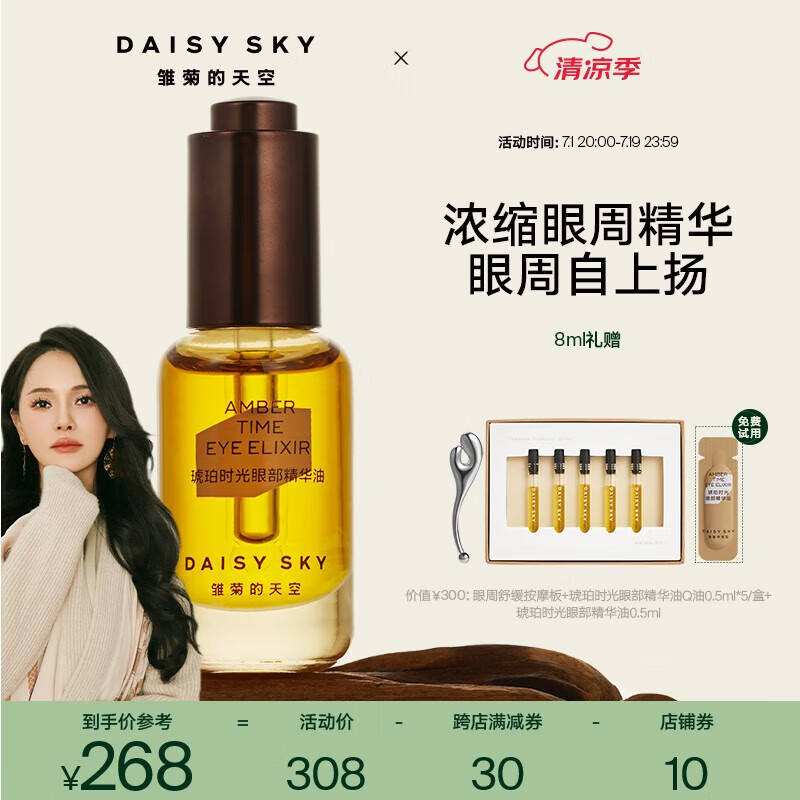 DAISY SKY 雏菊的天空 琥珀时光眼部精华油淡化眼纹精华眼油8ml（有赠品 ） 268