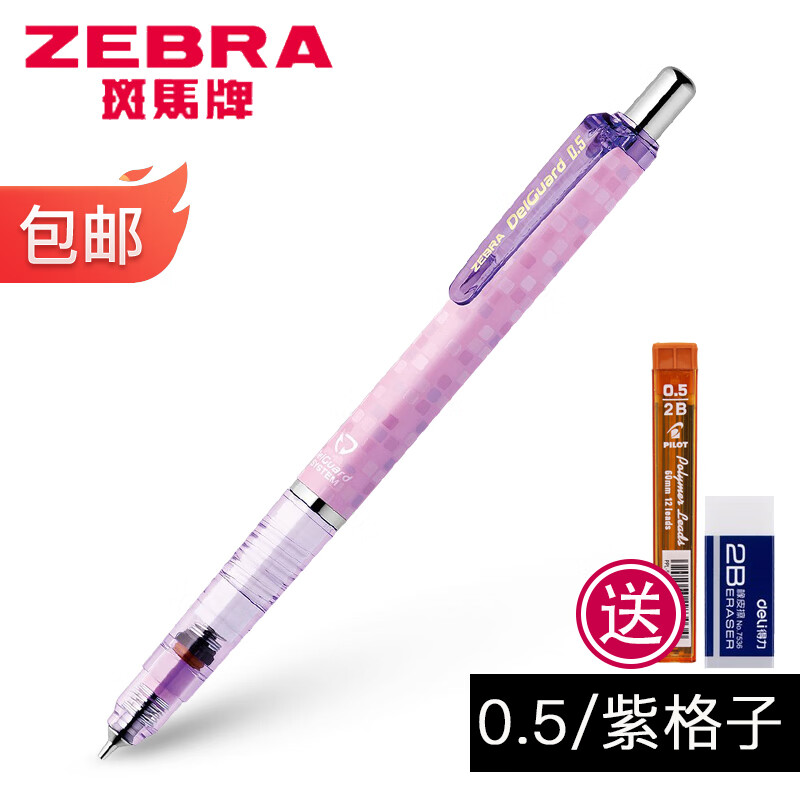 ZEBRA 斑马牌 MA85 防断芯自动铅笔 0.5mm 紫格子 单支装 赠铅芯+橡皮 17.72元（需