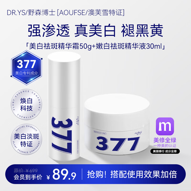 DR. YS 野森博士+【AOUFSE/澳芙雪特证】377美白霜+377精华液组合可选C 377美白面