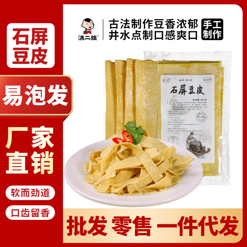 滇二娃 云南特产石屏豆腐皮 400g 12.9元（需买2件，需用券）