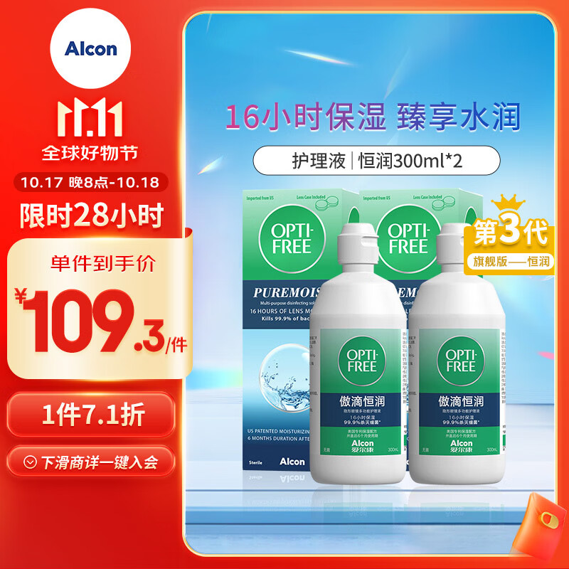 Alcon 爱尔康 傲滴恒润300ml+300ml 护理液 98.34元（双重优惠）