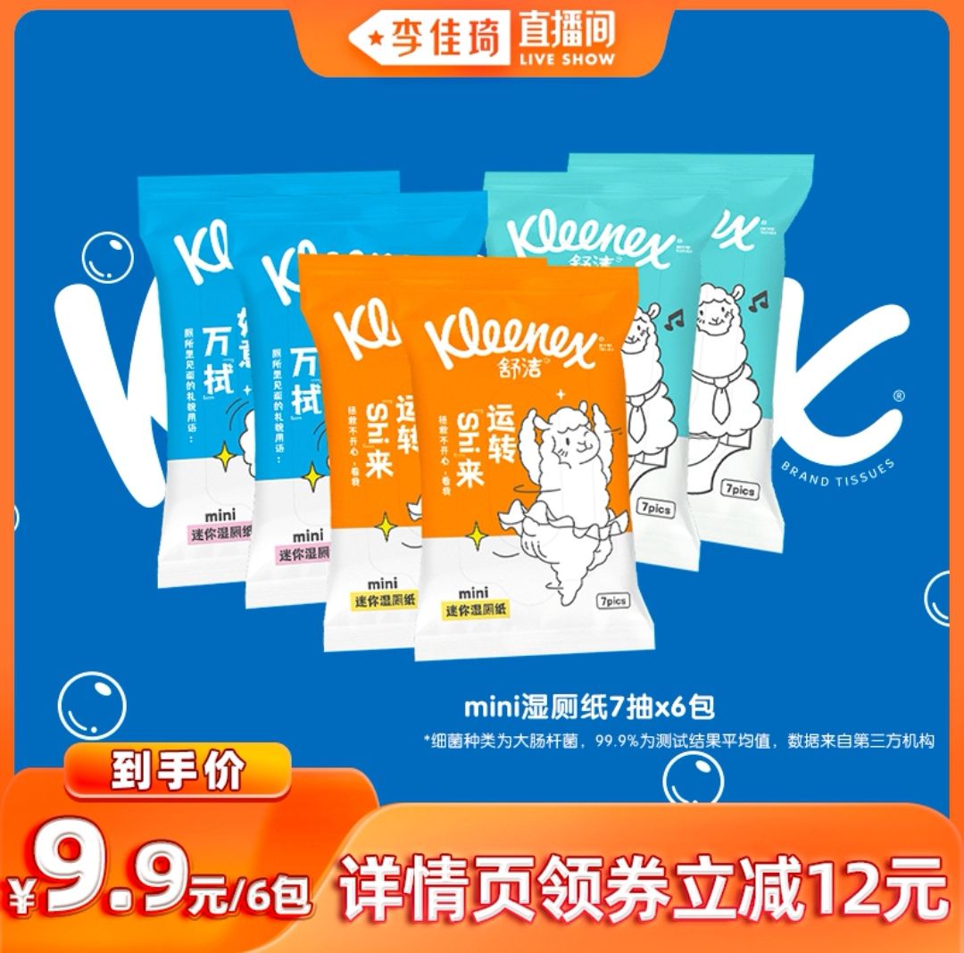 Kleenex 舒洁 湿厕纸 7抽*6包 9.9元（需用券）