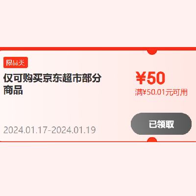 即享好券：京东超市 满50-50元优惠券 有效期至19日