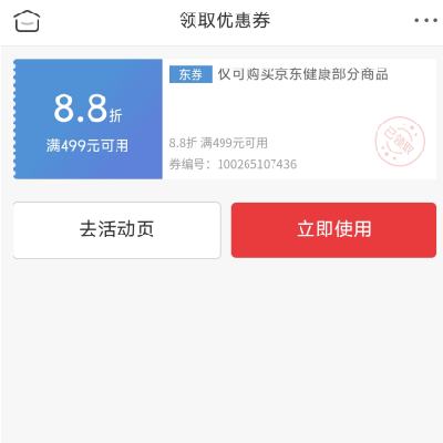 即享好券：京东双11 母婴健康 满499打88折优惠券 领券防身
