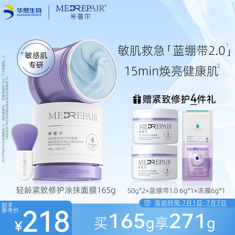 MedRepair 米蓓尔 轻龄紧致修护涂抹式蓝绷带面膜2.0补水保湿舒缓泥膜 165g 52.57