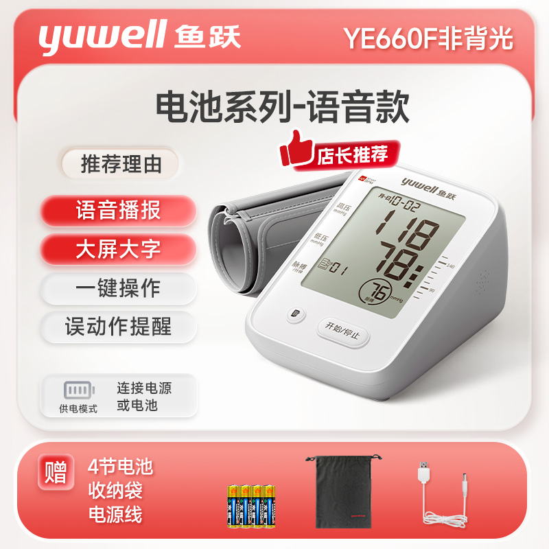 yuwell 鱼跃 电子血压计 660F语音款热卖爆品 69.27元（需用券）