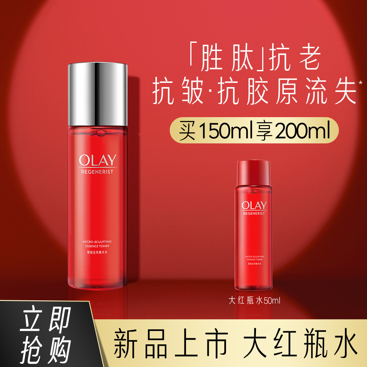 移动端、京东百亿补贴：OLAY 玉兰油 塑颜金纯精华水 150ml（赠 同款50ml） 159