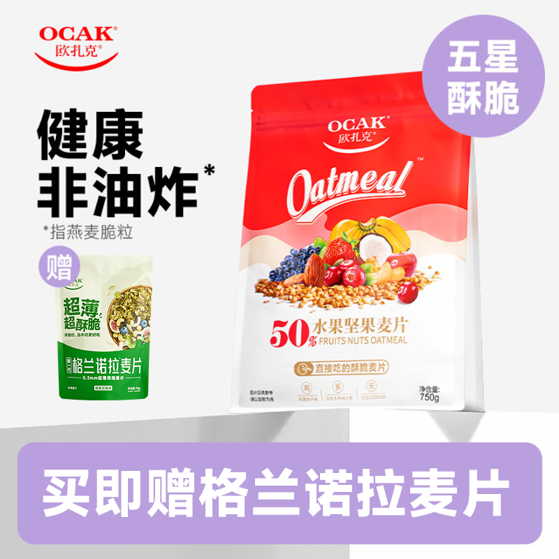 欧扎克早餐水果燕麦片原味750g/袋非油炸50%水果坚果冲泡即食代餐零食 【赠