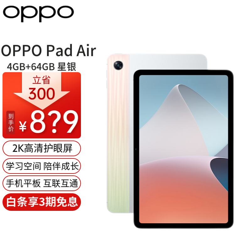 OPPO Pad Air平板电脑 10.36英寸2k高清护眼屏 7100mah 跨屏互联 OPPO Pad Air 4+64GB 949