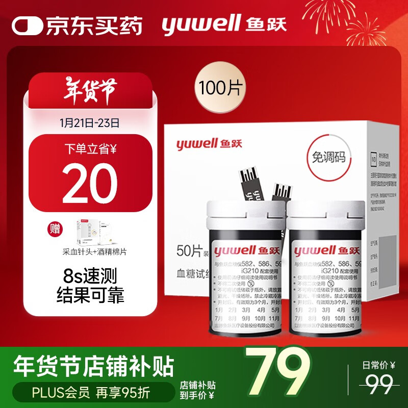 PLUS会员：鱼跃 582/586/596 血糖试纸 100片试纸+100支针 74.05元包邮（拍下立减）