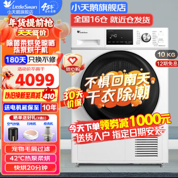 小天鹅 TH100VTH35 变频热泵式烘干机 10kg 极地白 ￥2499