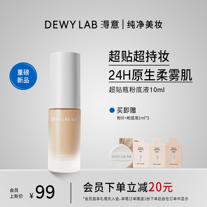 Dewy Lab 淂意 得意超贴瓶粉底液遮瑕控油持久不脱妆 269元（需用券）