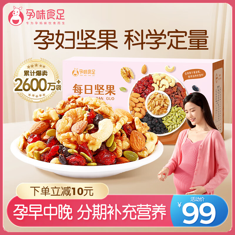 孕味食足 孕妇每日坚果大礼包750g 30包 99元（需用券）