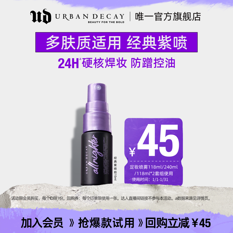 Urban Decay 长效定妆喷雾 19.9元