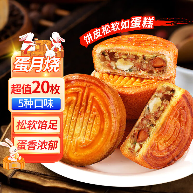 嘟赴蛋月烧月饼五仁芝麻中秋月饼多口味950g 15.15元